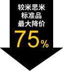 较米思米标准品最大降价75%