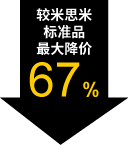 较米思米标准品最大降价67%