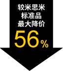 较米思米标准品最大降价56%