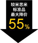 较米思米标准品最大降价55%