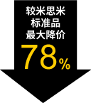 较米思米标准品最大降价78%