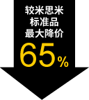 较米思米标准品最大降价65%