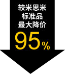 较米思米标准品最大降价95%