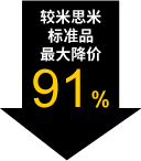 较米思米标准品最大降价91%