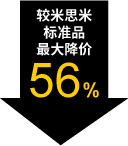 较米思米标准品最大降价56%