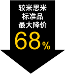 较米思米标准品最大降价68%