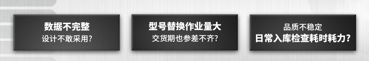 数据不完整 型号替换作业量大 品质不稳定