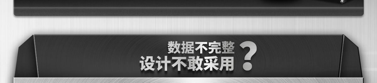 数据不完整 设计不敢采用