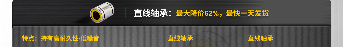 直线轴承：最大降价62%，最快一天发货