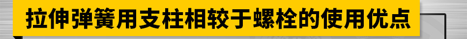 拉伸弹簧用支柱相较于螺栓的使用优点