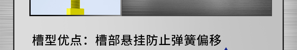 槽型优点：槽部悬挂防止弹簧偏移