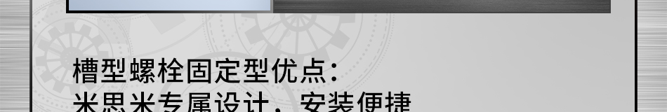 槽型螺栓固定型优点：米思米专属设计，安装便捷