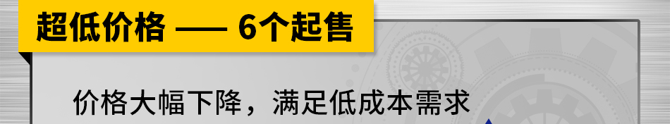 超低价格 —— 6个起售	