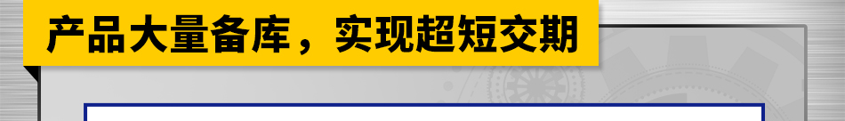 产品大量备库，实现超短交期