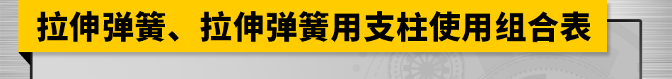 拉伸弹簧、拉伸弹簧用支柱使用组合表