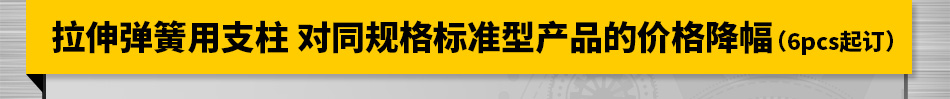 拉伸弹簧用支柱 对同规格标准型产品的价格降幅（6pcs起订）