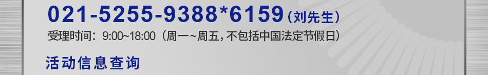 联系方式 电话 021-5255-9388*6159（刘先生）