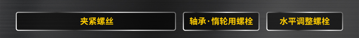 夹紧螺丝 轴承·惰轮用螺栓 水平调整螺栓