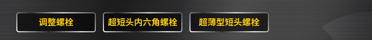 调整螺栓 超短头内六角螺栓 超薄型短头螺栓