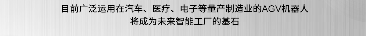 目前广泛运用在汽车、医疗、电子等量产制造业的AGV机器人将成为未来智能工厂的基石