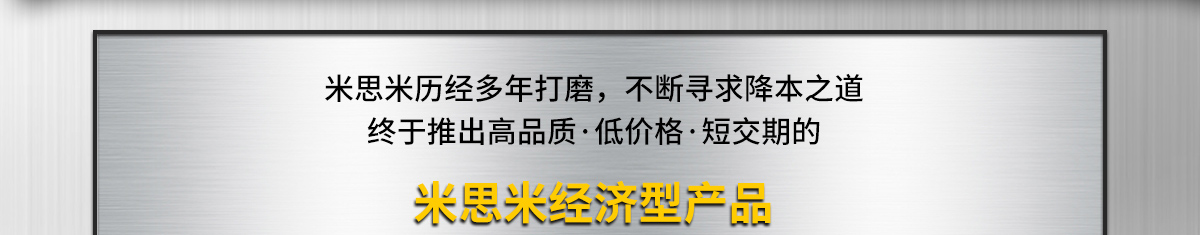 米思米历经多年打磨，不断寻求降本之道 终于推出高品质·低价格·短交期的米思米经济型产品