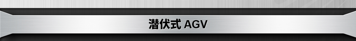 潜伏式 AGV