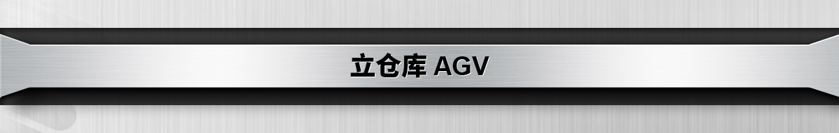 立仓库 AGV