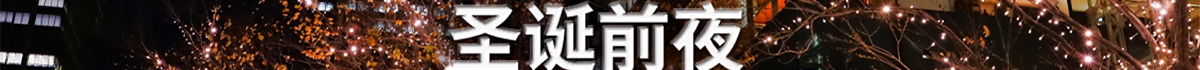 圣诞前夜 办公楼灯火通明