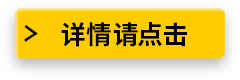 详情请点击