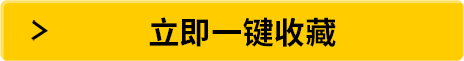 立即一键收藏