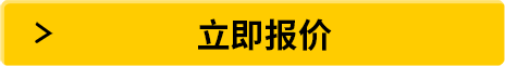 立即报价