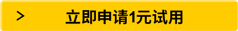立即申请1元试用