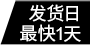 最快1天发货