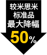 较米思米标准品最大降幅50%