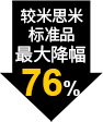 较米思米标准品最大降幅76%
