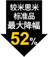 较米思米标准品最大降幅52%