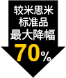 较米思米标准品最大降幅70%