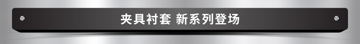 夹具衬套 新系列登场