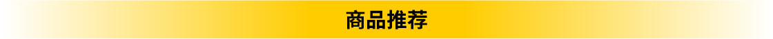 商品推荐