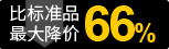 最高降幅66%