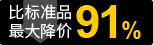 最高降幅91%