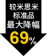 最大降幅69%