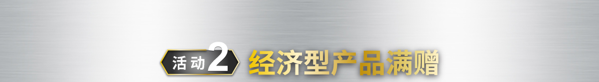 经济型产品满赠