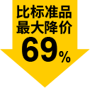 最大降价69%