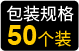 包装规格50个装