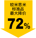 较米思米标准品最大降价72%