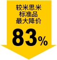 较米思米标准品最大降价83%