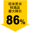 较米思米标准品最大降价86%