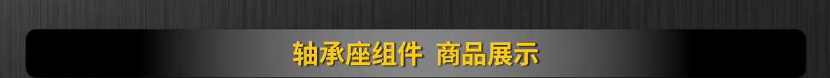 轴承座组件 商品展示