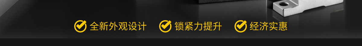 全新外观设计 锁紧力提升 经济实惠